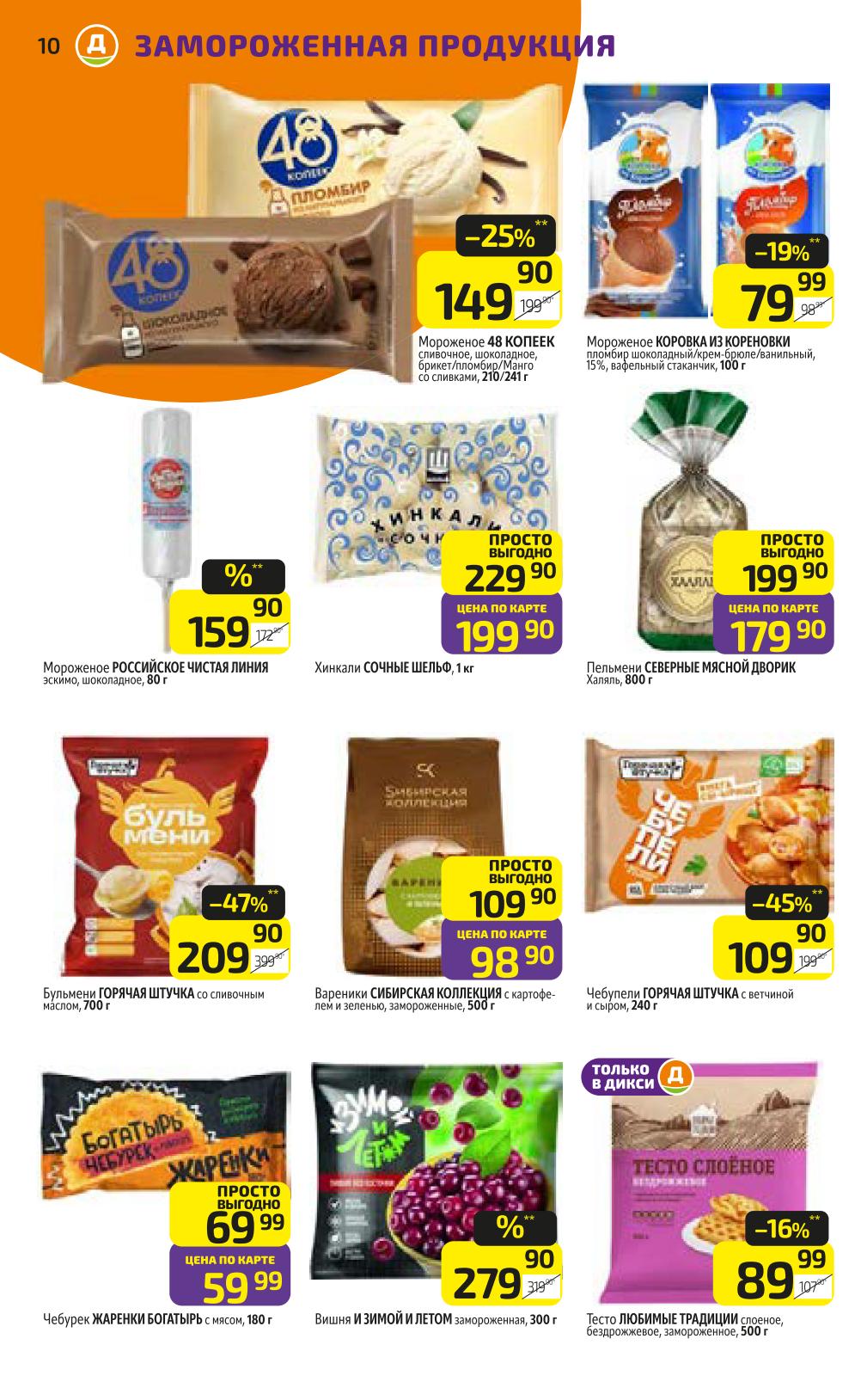 Мороженое 48 копеек 149р, хинкали сочные 199р, вареники с картофелем 98р. Выгодные предложения на замороженную продукцию.